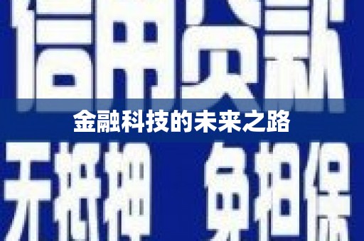 永靖金融科技的未来之路