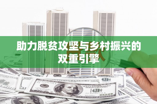 永靖助力脱贫攻坚与乡村振兴的双重引擎