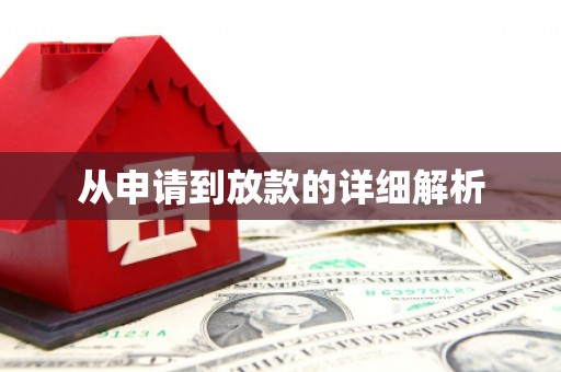 永靖从申请到放款的详细解析