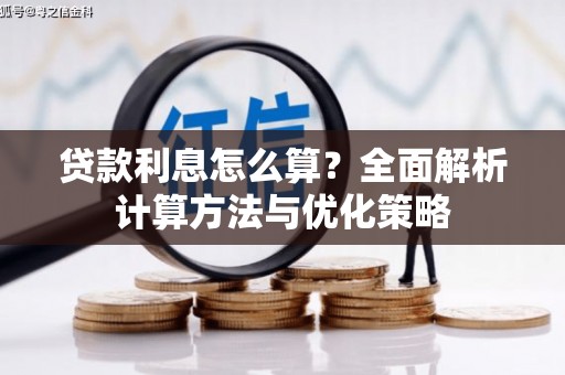 永靖贷款利息怎么算？全面解析计算方法与优化策略
