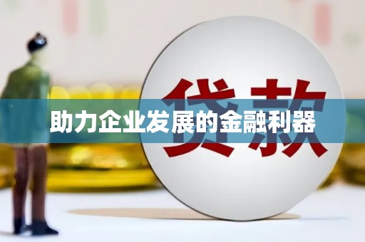 永靖助力企业发展的金融利器