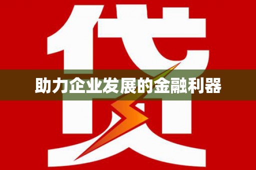 永靖助力企业发展的金融利器