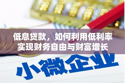 永靖低息贷款，如何利用低利率实现财务自由与财富增长