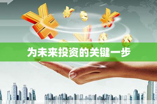 永靖为未来投资的关键一步