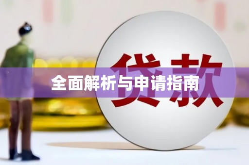 永靖全面解析与申请指南