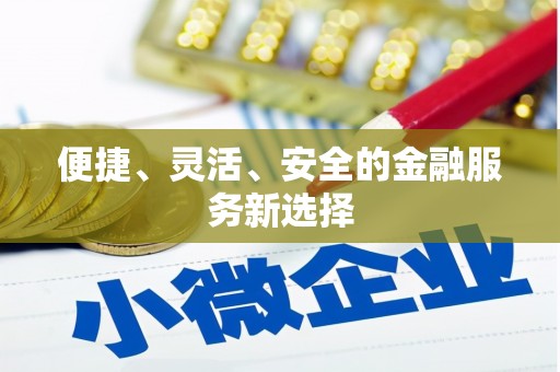 永靖便捷、灵活、安全的金融服务新选择