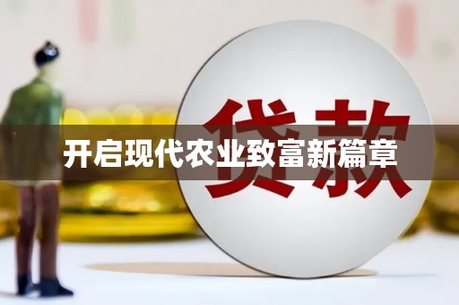 永靖开启现代农业致富新篇章