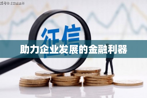 永靖助力企业发展的金融利器