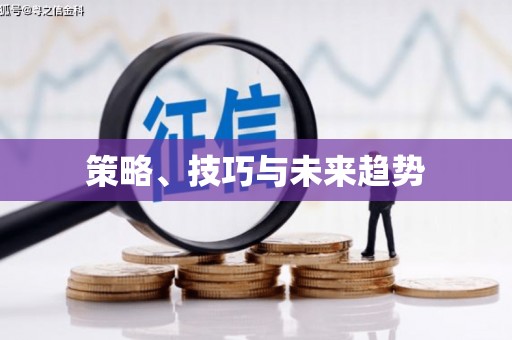 永靖策略、技巧与未来趋势