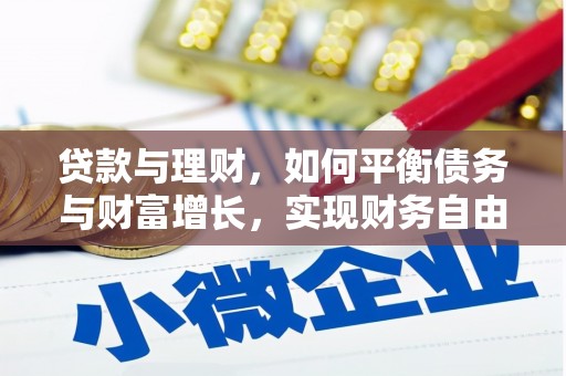 永靖贷款与理财，如何平衡债务与财富增长，实现财务自由