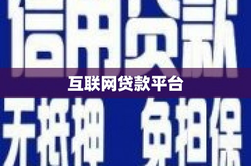 永靖互联网贷款平台