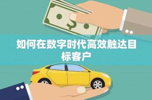 永靖如何在数字时代高效触达目标客户