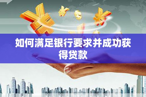 永靖如何满足银行要求并成功获得贷款