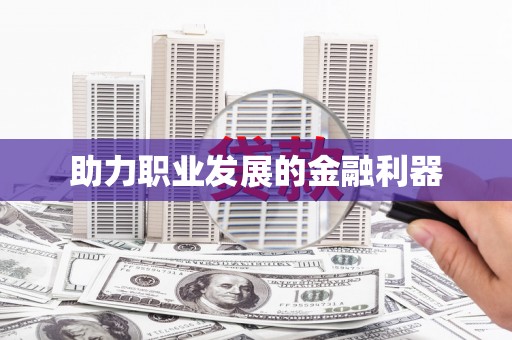 永靖助力职业发展的金融利器