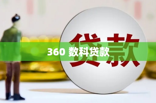 永靖360 数科贷款
