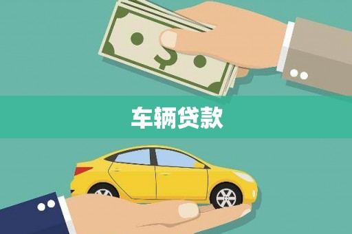 永靖车辆贷款