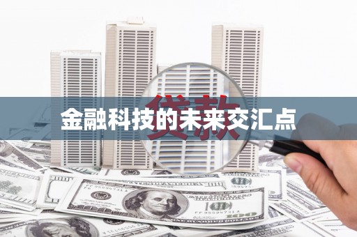 永靖金融科技的未来交汇点