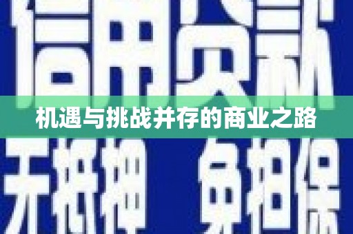 永靖机遇与挑战并存的商业之路