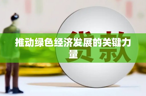 永靖推动绿色经济发展的关键力量