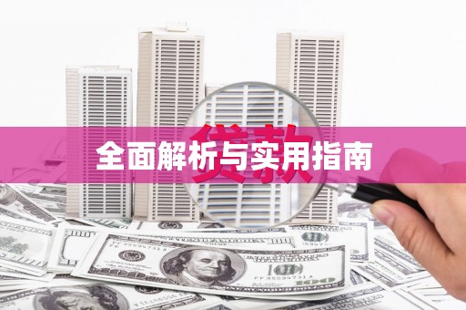 永靖全面解析与实用指南