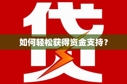 永靖如何轻松获得资金支持？
