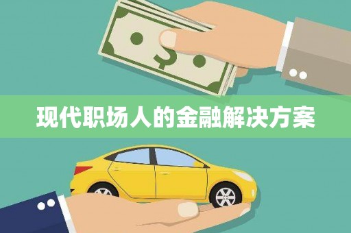 永靖现代职场人的金融解决方案