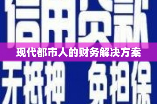 永靖现代都市人的财务解决方案