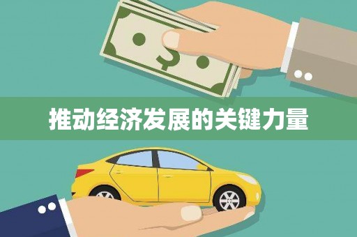 永靖推动经济发展的关键力量