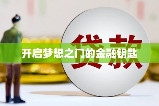 永靖开启梦想之门的金融钥匙