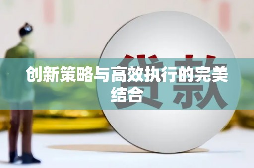 永靖创新策略与高效执行的完美结合