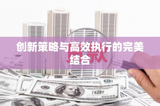 永靖创新策略与高效执行的完美结合
