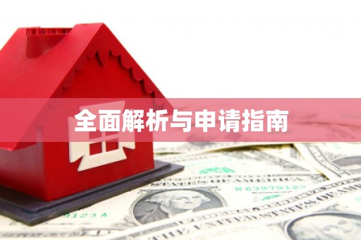 永靖全面解析与申请指南