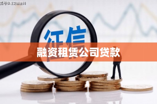 永靖融资租赁公司贷款