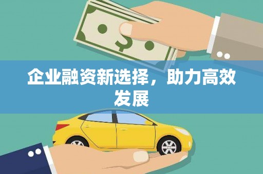 永靖企业融资新选择，助力高效发展