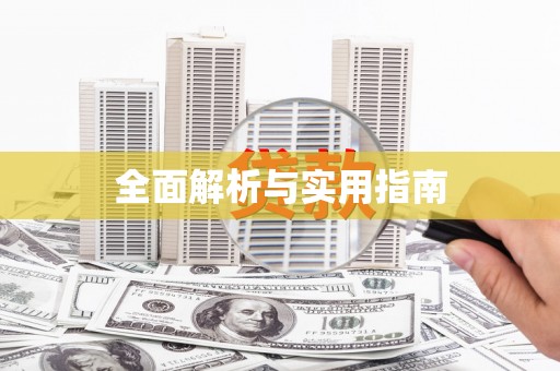 永靖全面解析与实用指南