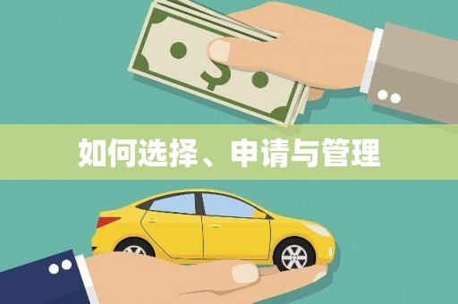 永靖如何选择、申请与管理