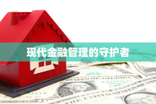 永靖现代金融管理的守护者
