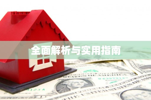 永靖全面解析与实用指南