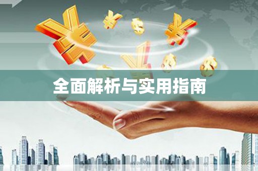 永靖全面解析与实用指南