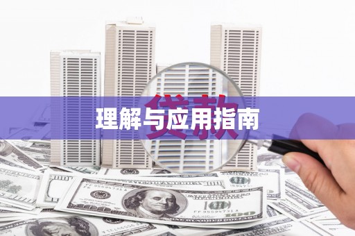 永靖理解与应用指南
