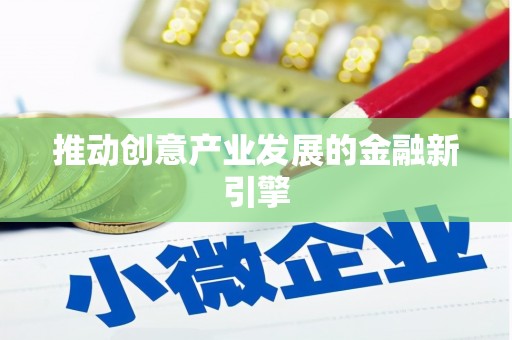 永靖推动创意产业发展的金融新引擎