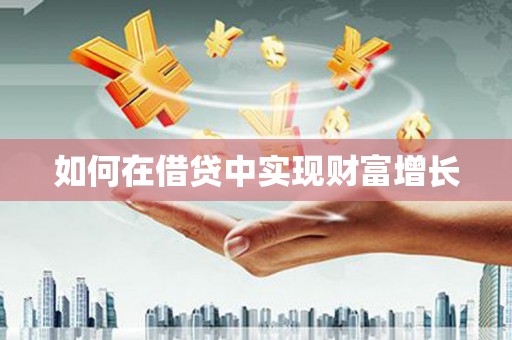 永靖如何在借贷中实现财富增长