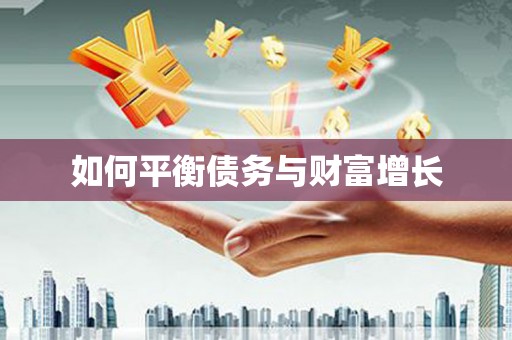 永靖如何平衡债务与财富增长