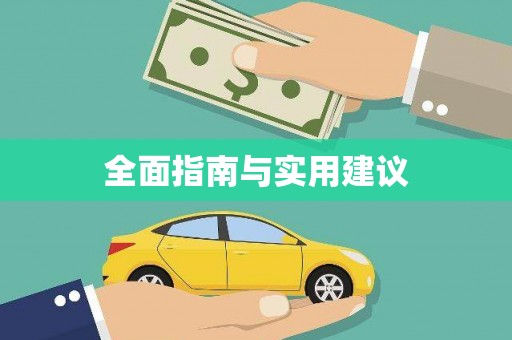 永靖全面指南与实用建议