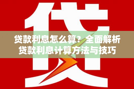 永靖贷款利息怎么算？全面解析贷款利息计算方法与技巧