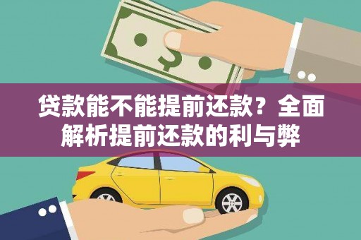 永靖贷款能不能提前还款？全面解析提前还款的利与弊