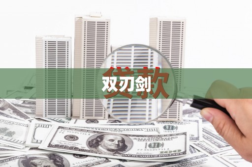 永靖双刃剑