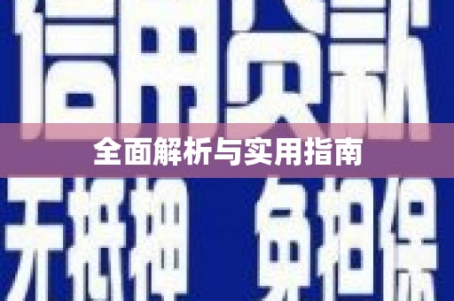 永靖全面解析与实用指南