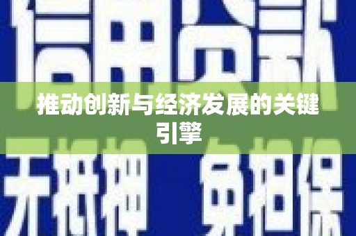 永靖推动创新与经济发展的关键引擎