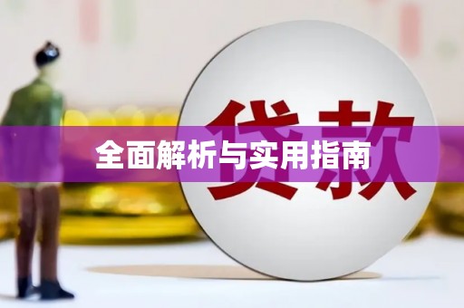 永靖全面解析与实用指南